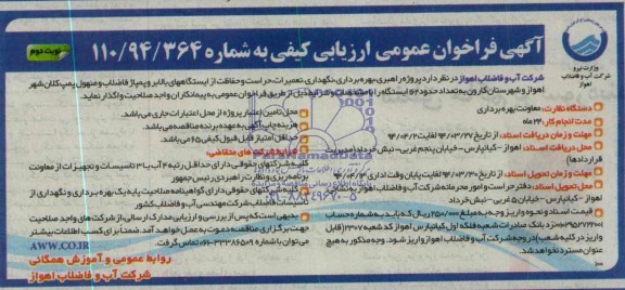 آگهی فراخوان عمومی ارزیابی کیفی , مناقصه پروژه راهبری , بهره برداری , نگهداری , تعمیرات , حراست ..