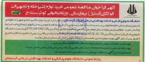 فراخوان , فراخوان  خرید لوازم آشپزخانه و تجهیزات فولادی (استیل) بیمارستان 540 تختخوابی 