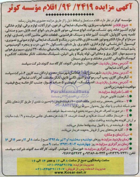 آگهی مزایده ,مزایده فروش اقلام مستعمل و اسقاط