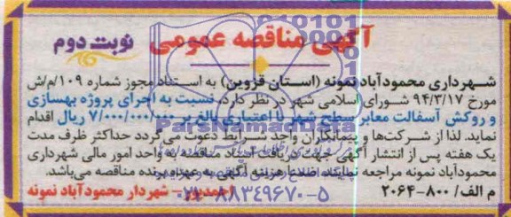 آگهی مناقصه عمومی , مناقصه اجرای پروژه بهسازی و روکش آسفالت معابر سطح شهر