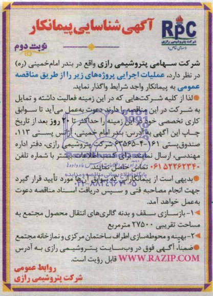 مناقصه بازسازی سقف و بدنه گالری های انتقال محصول 