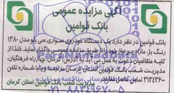 آگهی مزایده عمومی , مزایده یکدستگاه خودروی سواری سی یلو مدل 1380 رنگ بژ مازاد بر نیاز
