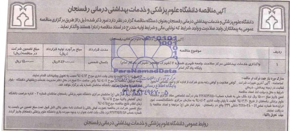 آگهی مناقصه,مناقصه واگذاری خدمات بهداشتی مرکز سلامت جامعه شهری شماره 7