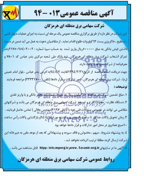 مناقصه , اجرای عملیات دیوار کشی ، تسطیح، خاکریزی