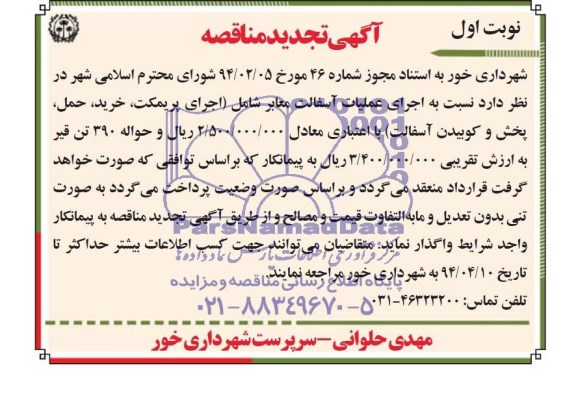آگهی تجدید مناقصه , تجدید  مناقصه اجرای عملیات آسفالت معابر 