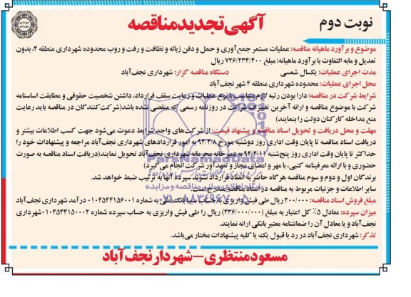 تجدید مناقصه عملیات مستمر جمع آوری و حمل و دفن زباله 