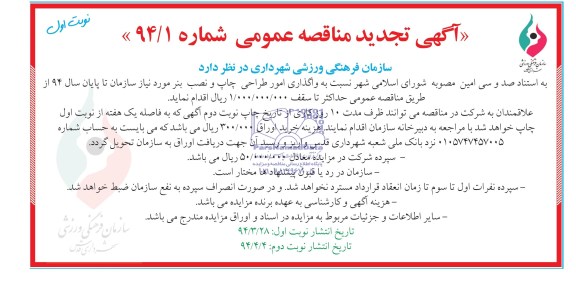 آگهی تجدید مناقصه عمومی , تجدید مناقصه واگذاری امور طراحی، چاپ و نصب بنر 