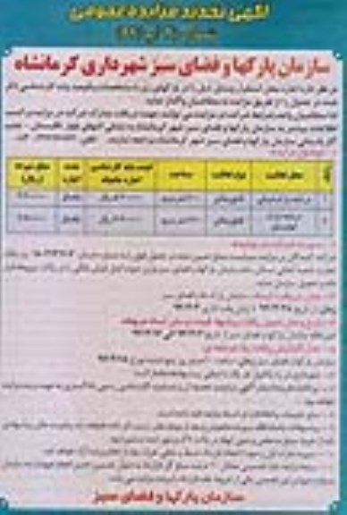 آگهی مزایده عمومی , مزایده اجاره محل استقرار وسایل پارکها