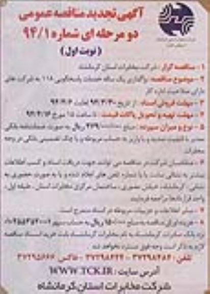 آگهی تجدید مناقصه عمومی دو مرحله ای, تجدید مناقصه واگذاری یکساله خدمات پاسخگویی 118