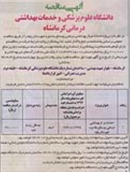 آگهی مناقصه , مناقصه احداث مرکز بهداشتی درمانی 