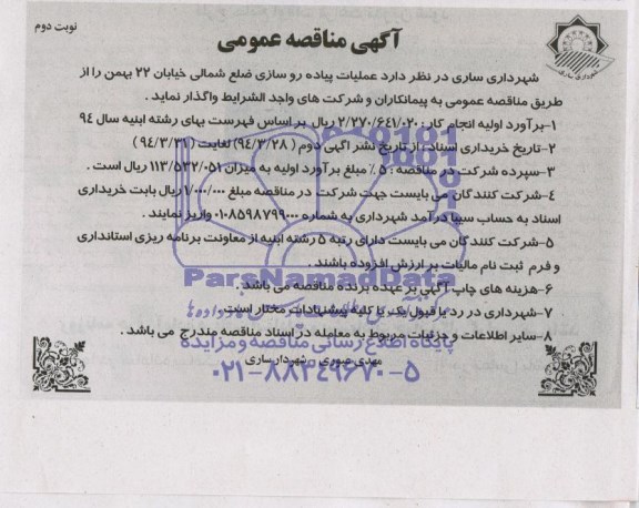 آگهی مناقصه عمومی ,مناقصه عملیات پیاده روسازی