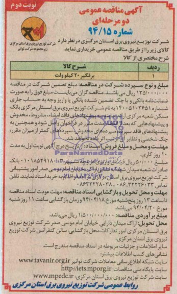 آگهی مناقصه عمومی دو مرحله ای,مناقصه برقگیر 20 کیلوولت