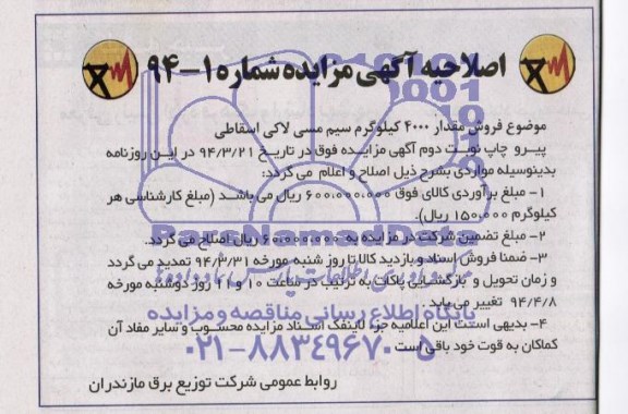 اصلاحیه آگهی مزایده ,مزایده  فروش مقدار 4000 کیلوگرم سیم مسی لاکی اسقاطی