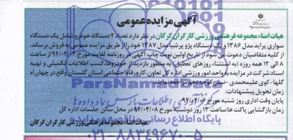 مزایده , مزایده تعداد 2 دستگاه خودرو شامل یک دستگاه سواری پراید مدل 1386 و یک دستگاه پژو پرشیا مدل 1387