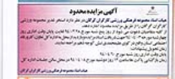 مزایده محدود, مزایده محدود استخر غدیر مجموعه ورزشی کارگران 