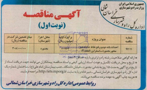 مناقصه , مناقصه احداث باند دوم و رفع نقاط حادثه خیز