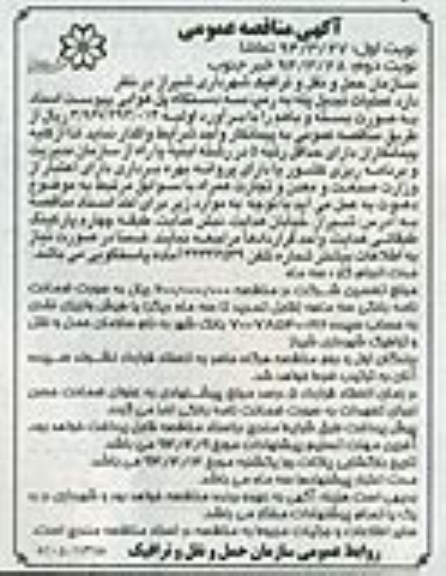 آگهی مناقصه عمومی, مناقصه واگذاری  عملیات تبدیل پله به رمپ سه دستگاه پل هوایی