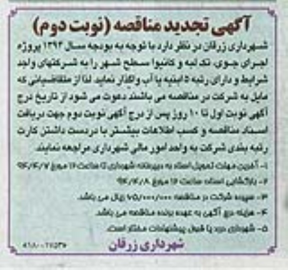 آگهی تجدید مناقصه, تجدید مناقصه پروژه اجرای جوی، تک لبه و کانیوا سطح شهر