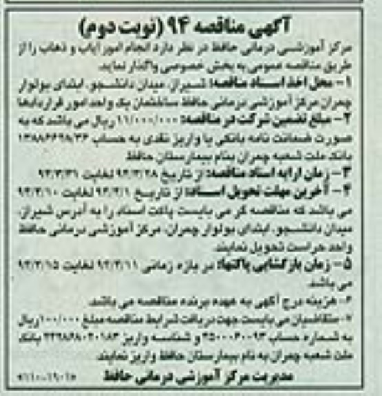 آگهی مناقصه,مناقصه انجام امور ایاب و ذهاب 