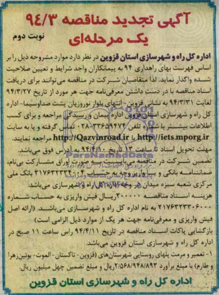 تجدید مناقصه , تجدید مناقصه تعمیر و مرمت پل های روستایی 