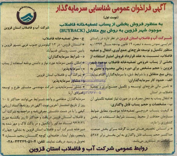 فراخوان عمومی شناسایی سرمایه گذار , فراخوان عمومی شناسایی سرمایه گذار فروش بخشی از پساب تصفیه خانه فاضلاب