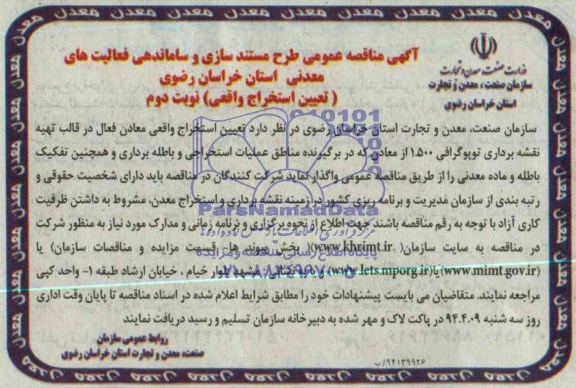 مناقصه عمومی ,مناقصه  تعیین استخراج واقعی معادن در قالب نقشه برداری توپوگرافی