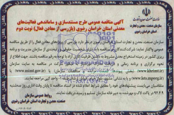 مناقصه عمومی ,مناقصه بازرسی از معادن فعال