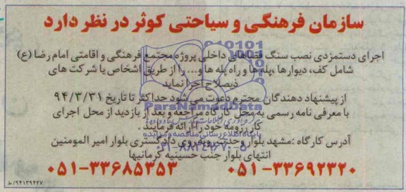 مناقصه , مناقصه اجرای دستمزدی نصب سنگ فضاهای داخلی...