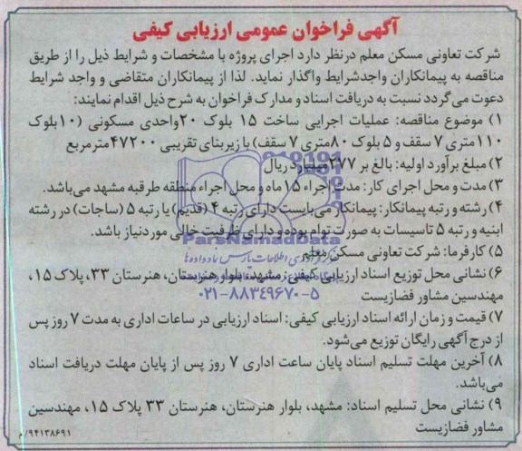 فراخوان , فراخوان عملیات اجرایی 15 بلوک 20 واحدی مسکونی 