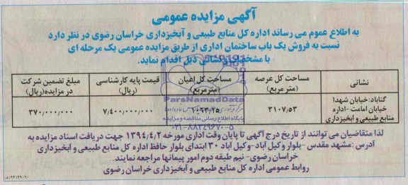 مزایده , مزایده فروش یک باب ساختمان اداری