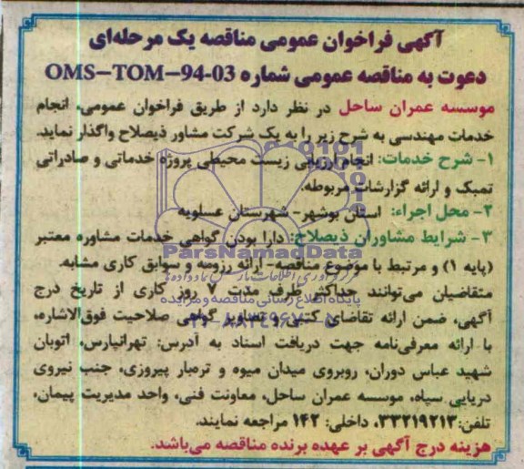 مناقصه عمومی یک مرحله ای,انجام ارزیابی زیست محیطی پروژه خدماتی و صادراتی تمبک و ارائه گزارشات مربوطه 