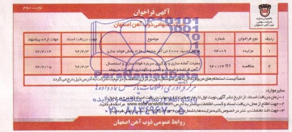 آگهی فراخوان , مناقصه عملیات آماده سازی و بارگیری سرباره فولادسازی و استحصال آهن قراضه و خرسک و تعمیر و نگهداری تجهیزات مربوطه