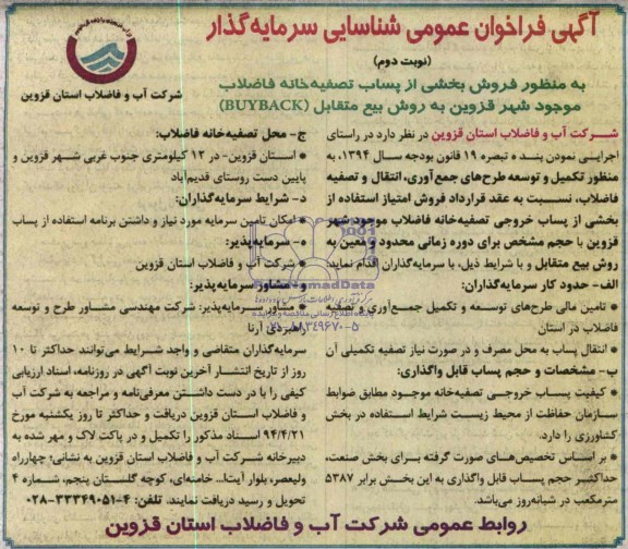 فراخوان عمومی شناسایی سرمایه گذار , فراخوان عمومی شناسایی سرمایه گذار فروش بخشی از پساب تصفیه خانه فاضلاب