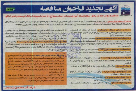 مناقصه اجرای تهیه و نصب و حمل تجهیزات هیدرومکانیکال و الکتریکال