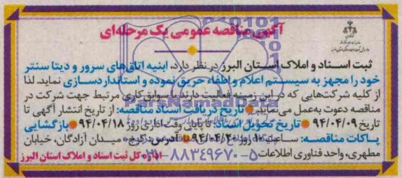 آگهی مناقصه عمومی , مناقصه سیستم اعلام و اطفاء حریق
