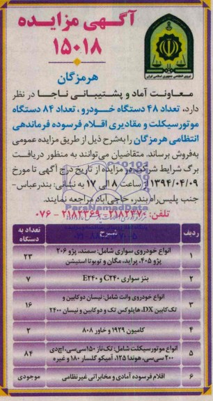 مزایده , مزایده تعداد 48 دستگاه خودرو ...