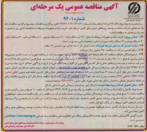 آگهی مناقصه عمومی یک مرحله  ای, مناقصه خرید رایانه و تجهیزات مربوطه 
