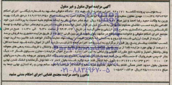 آگهی مزایده , مزایده فروش مخزن سلوی شکر و ...