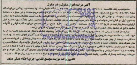 آگهی مزایده , مزایده فروش یک دستگاه سواری پژو 405