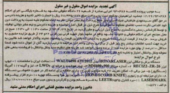 آگهی مزایده اموال , تجدید مزایده فروش دستگاه برش و حکاکی لیزر ...