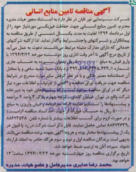 آگهی مناقصه, مناقصه تامین منابع انسانی
