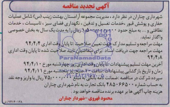 آگهی تجدید مناقصه  , مناقصه مدیریت مجموعه آرامستان