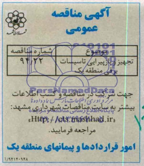 آگهی مناقصه عمومی , مناقصه تجهیز و بازپیرایی تاسیسات برقی منطقه یک