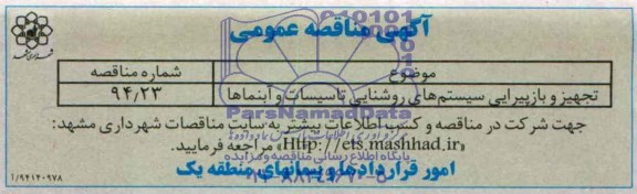 آگهی مناقصه عمومی , مناقصه تجهیز و بازپیرایی سیستم های روشنایی تاسیسات و آبنماها