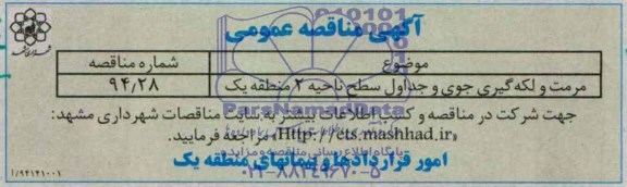 آگهی مناقصه عمومی , مناقصه مرمت و لکه گیری جوی و جداول سطح ناحیه 2 منطقه یک