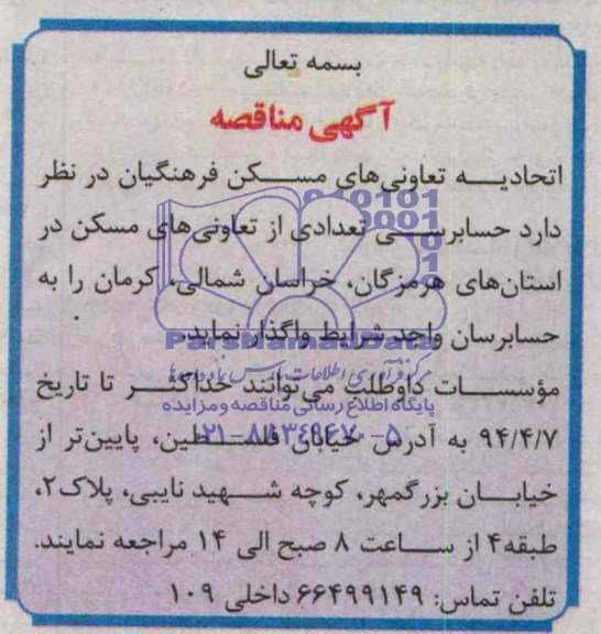 آگهی مناقصه, مناقصه حسابرسی تعدادی از تعاونی های مسکن 