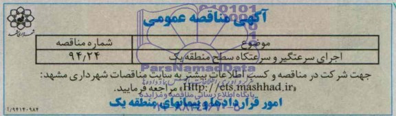 آگهی مناقصه عمومی , مناقصه اجرای سرعتگیر و سرعتکاه سطح منطقه یک