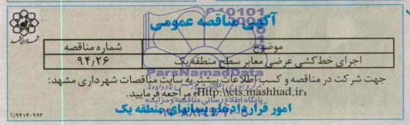 آگهی مناقصه عمومی, مناقصه خط کشی عرضی معابر
