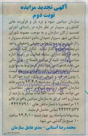 تجدید مزایده , مزایده  تجدید مزایده میدان دام و احتشام 