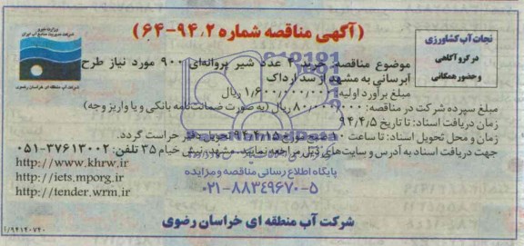 مناقصه , مناقصه خرید 4 عدد شیر پروانه ای 900 مورد نیاز طرح آبرسانی